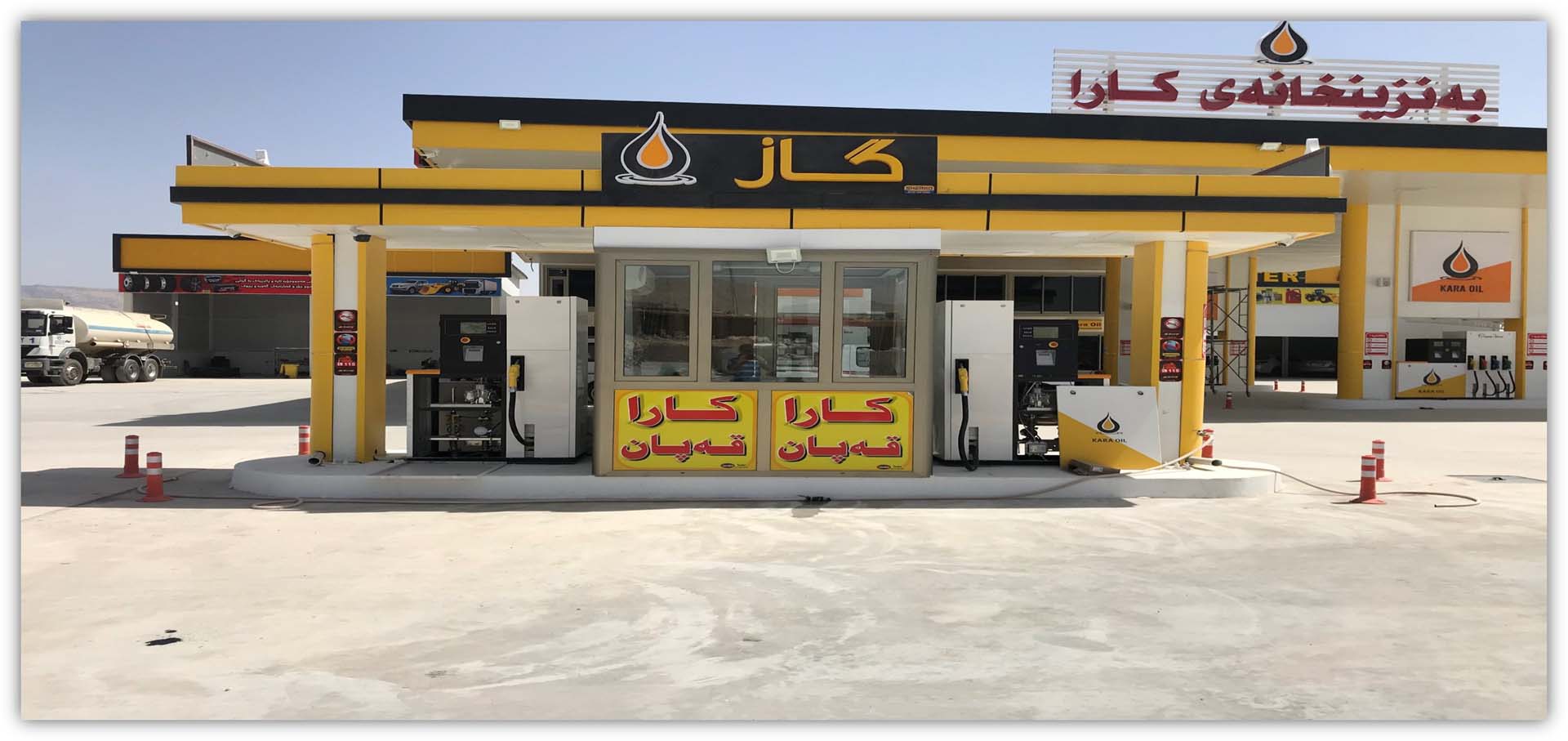 وێستگەی سوتەمەنی و غسل و کۆگایی کارا